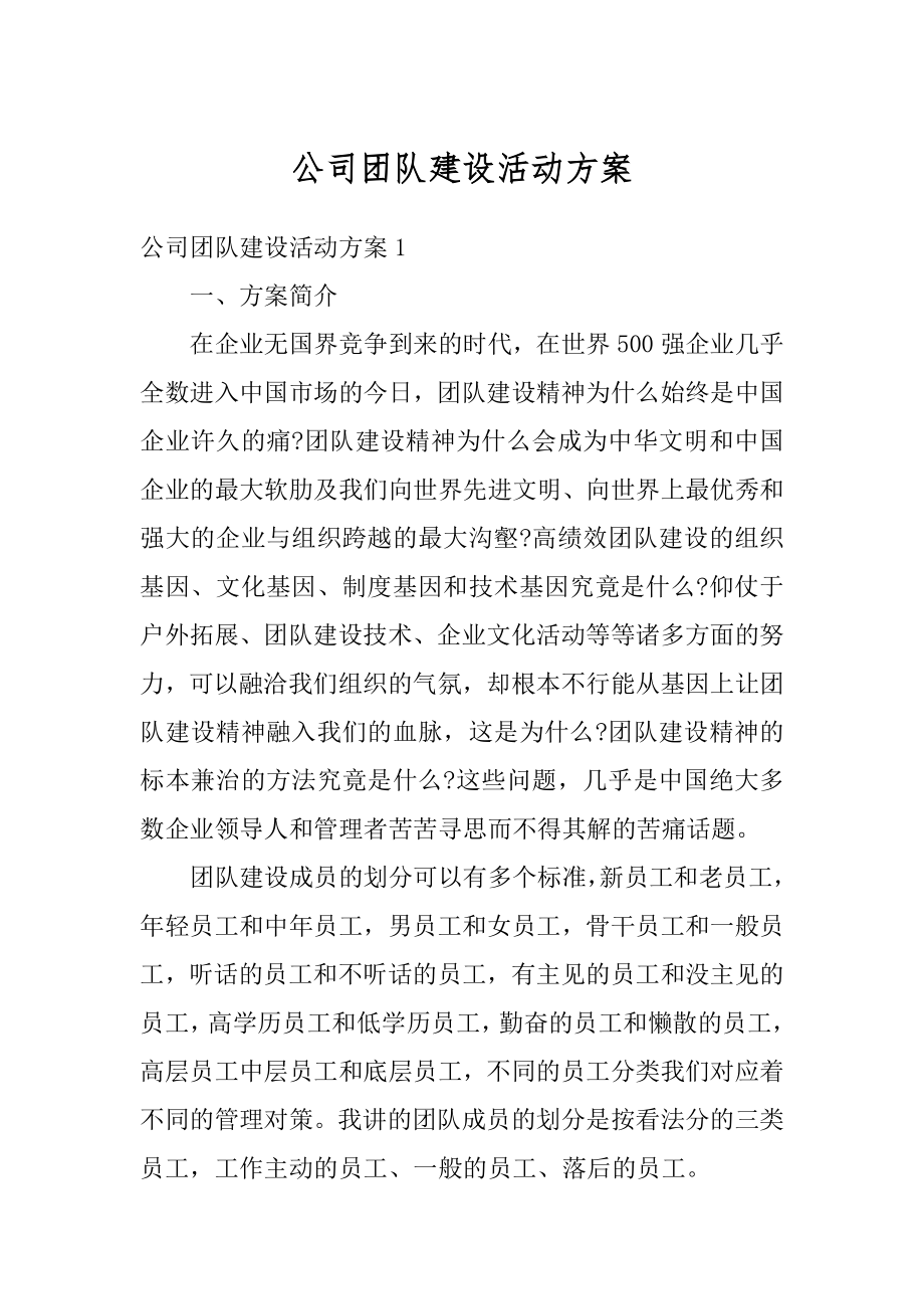 公司团队建设活动方案汇总.docx_第1页