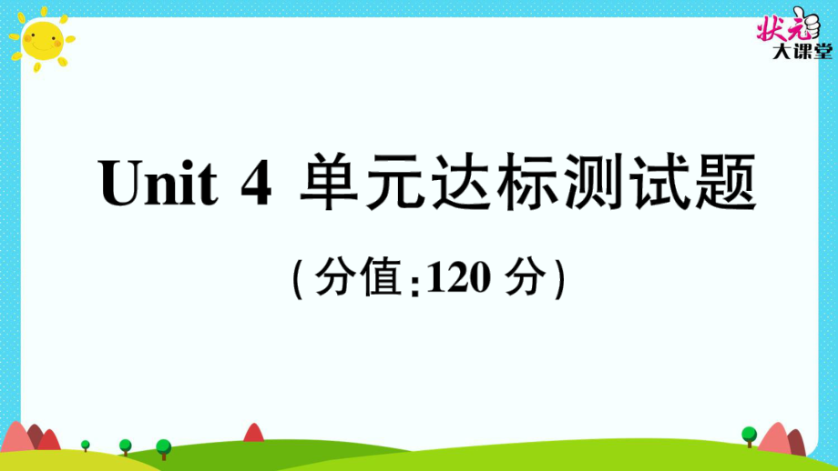 Unit4单元达标测试题.ppt_第1页