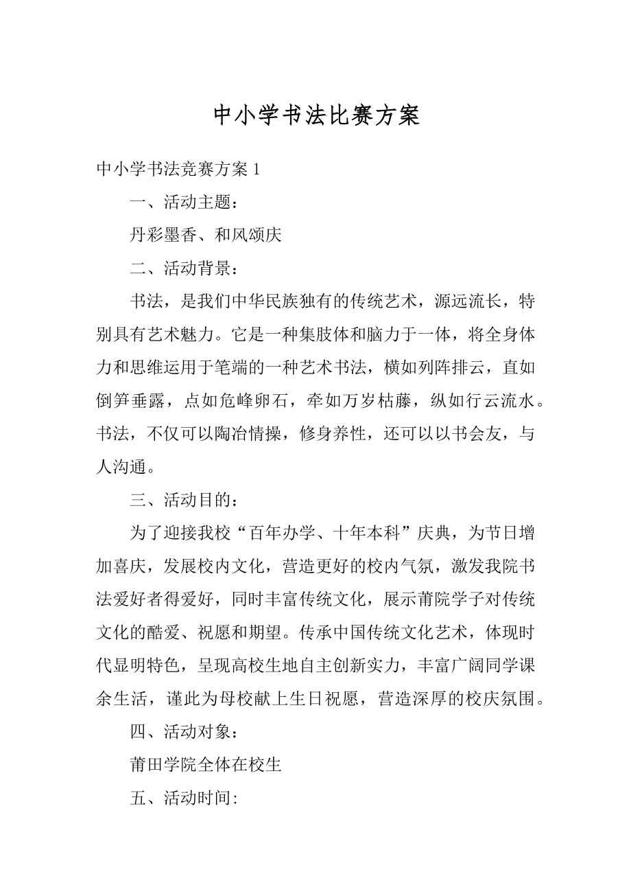 中小学书法比赛方案汇总.docx_第1页