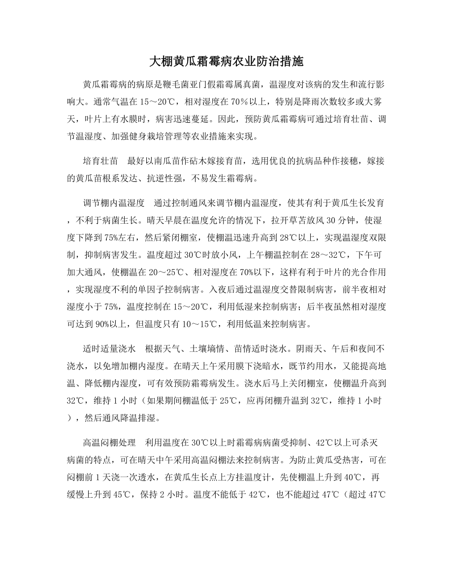 大棚黄瓜霜霉病农业防治措施.docx_第1页