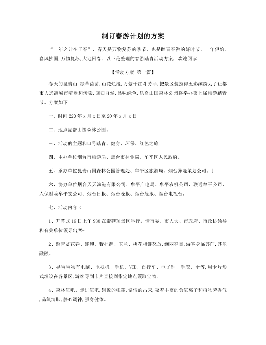 制订春游计划的方案精选.docx_第1页