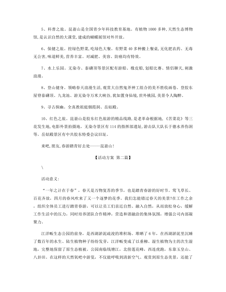 制订春游计划的方案精选.docx_第2页