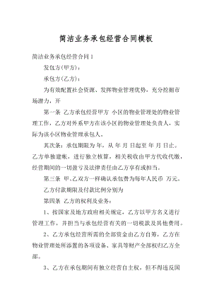 简洁业务承包经营合同模板精选.docx