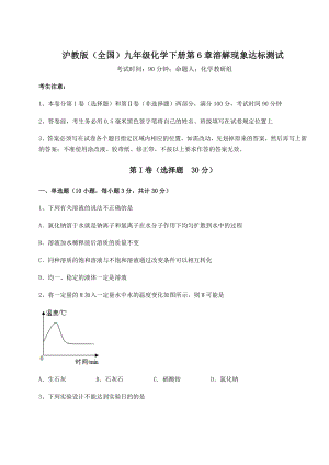 2022年必考点解析沪教版(全国)九年级化学下册第6章溶解现象达标测试试题(含详细解析).docx