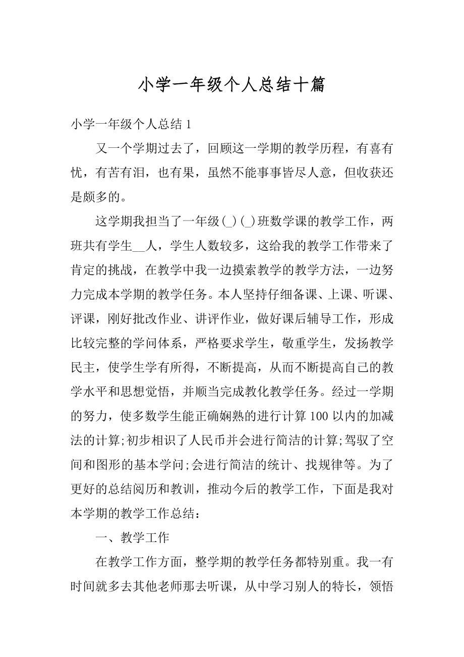 小学一年级个人总结十篇优质.docx_第1页