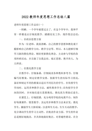 2022教师年度思想工作总结八篇范例.docx