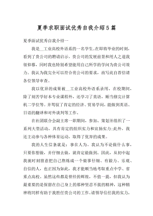 夏季求职面试优秀自我介绍5篇汇总.docx