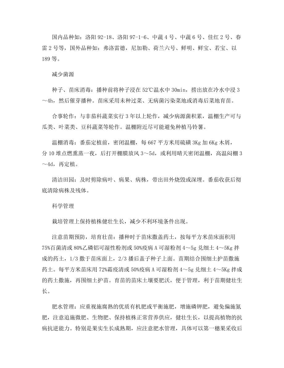 日光温室番茄晚疫病识别与无公害综合防治措施.docx_第2页