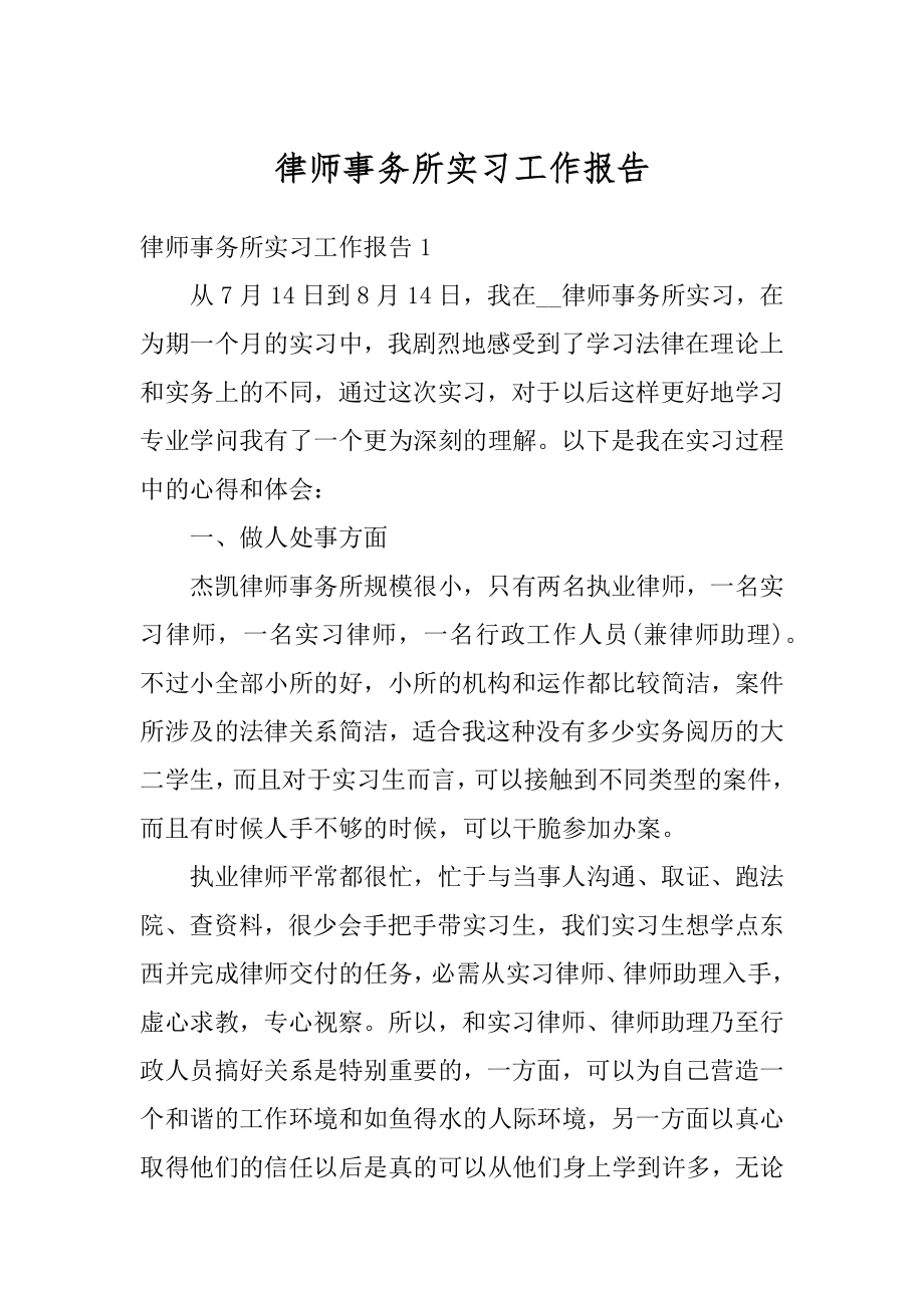 律师事务所实习工作报告范本.docx_第1页