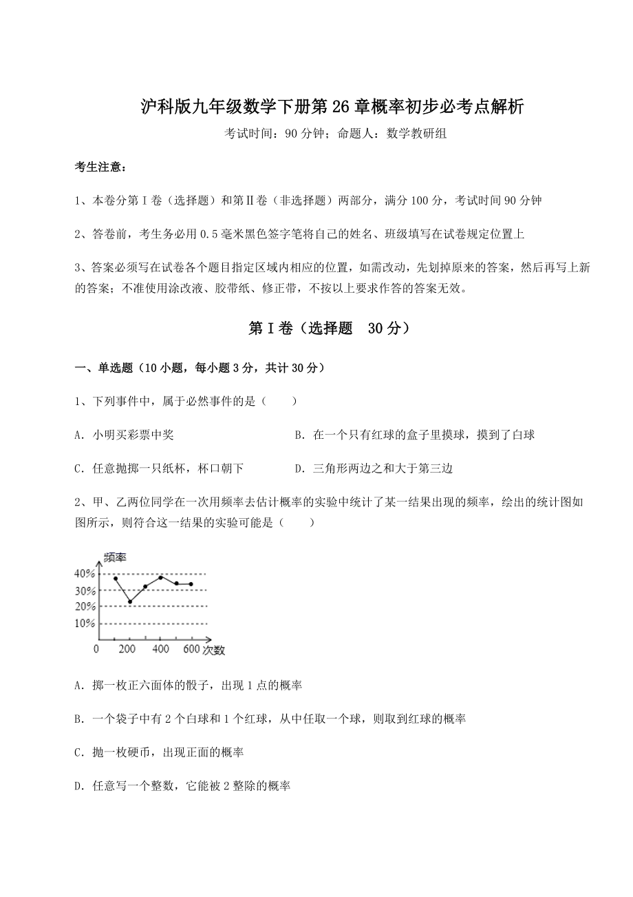 精品试卷沪科版九年级数学下册第26章概率初步必考点解析试卷(精选).docx_第1页