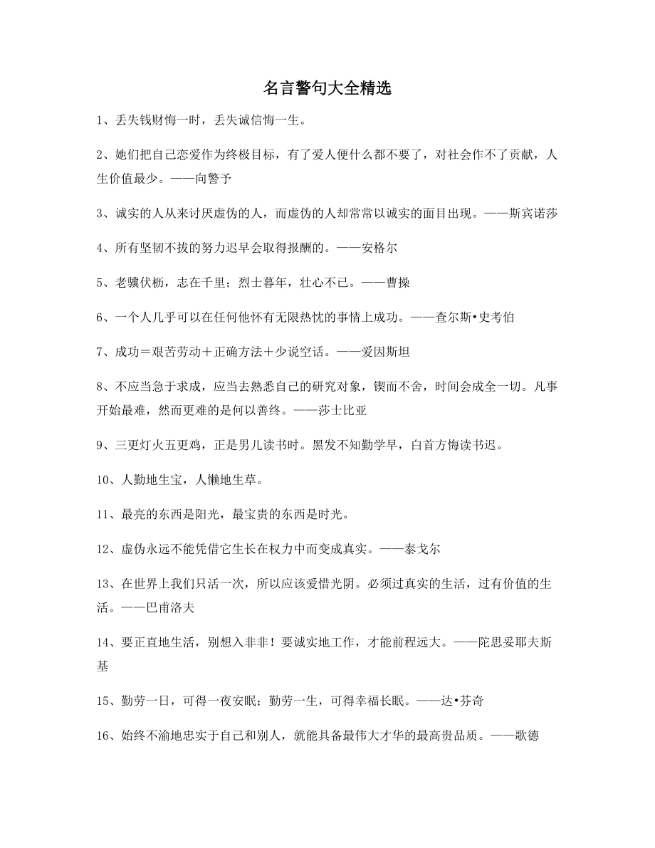 【超级实用】哲理名言警句哲理名言精选百条.docx_第1页