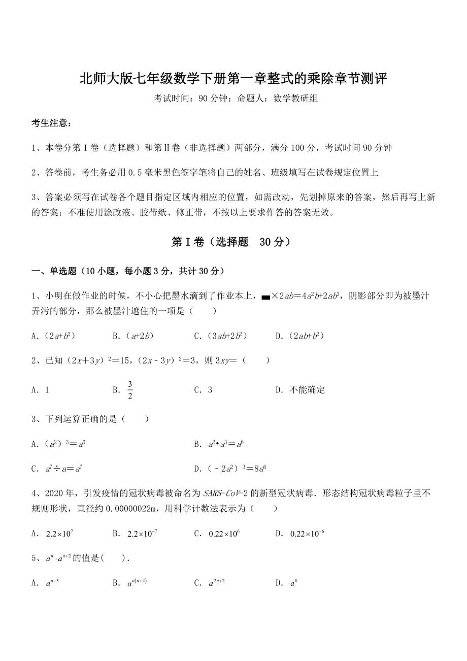 精品解析2021-2022学年北师大版七年级数学下册第一章整式的乘除章节测评练习题.docx_第1页