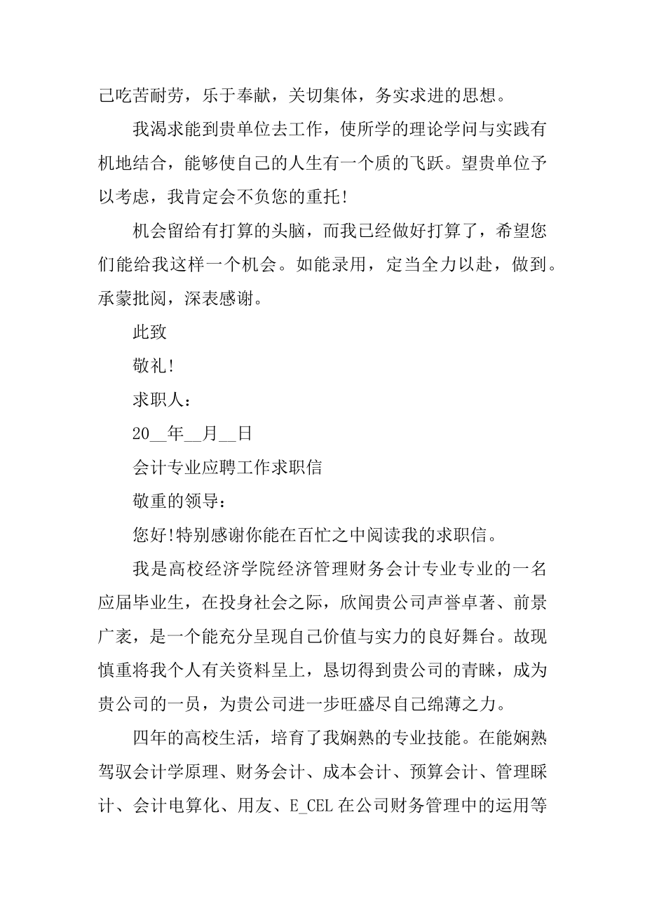 会计专业应聘工作求职信模板范本.docx_第2页