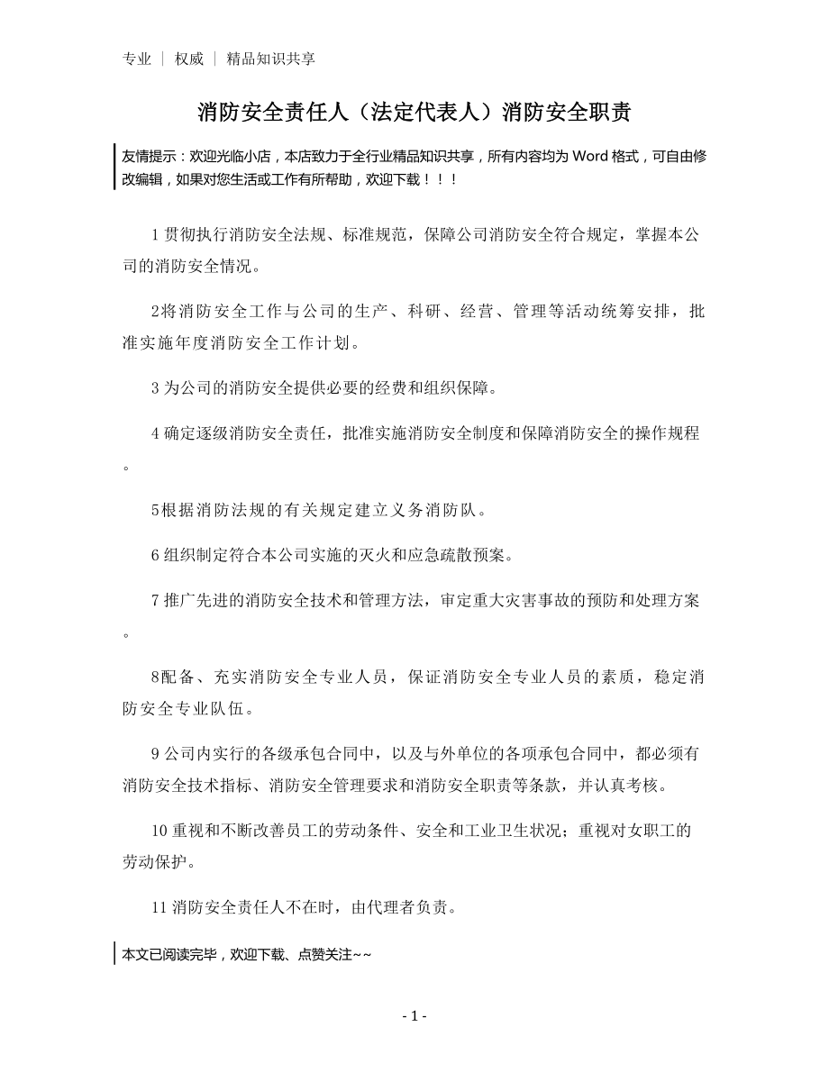 消防安全责任人(法定代表人)消防安全职责.docx_第1页