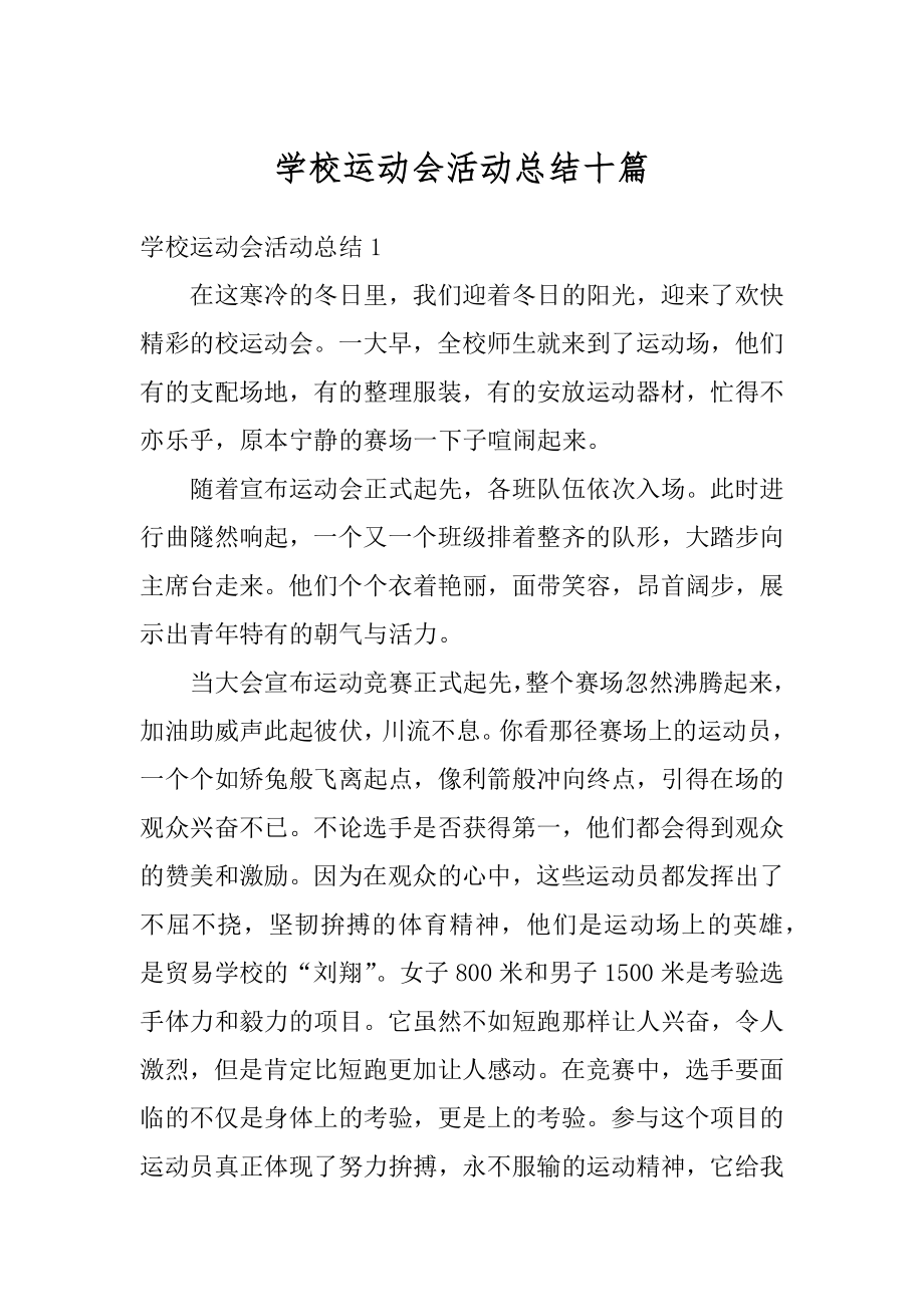 学校运动会活动总结十篇范文.docx_第1页