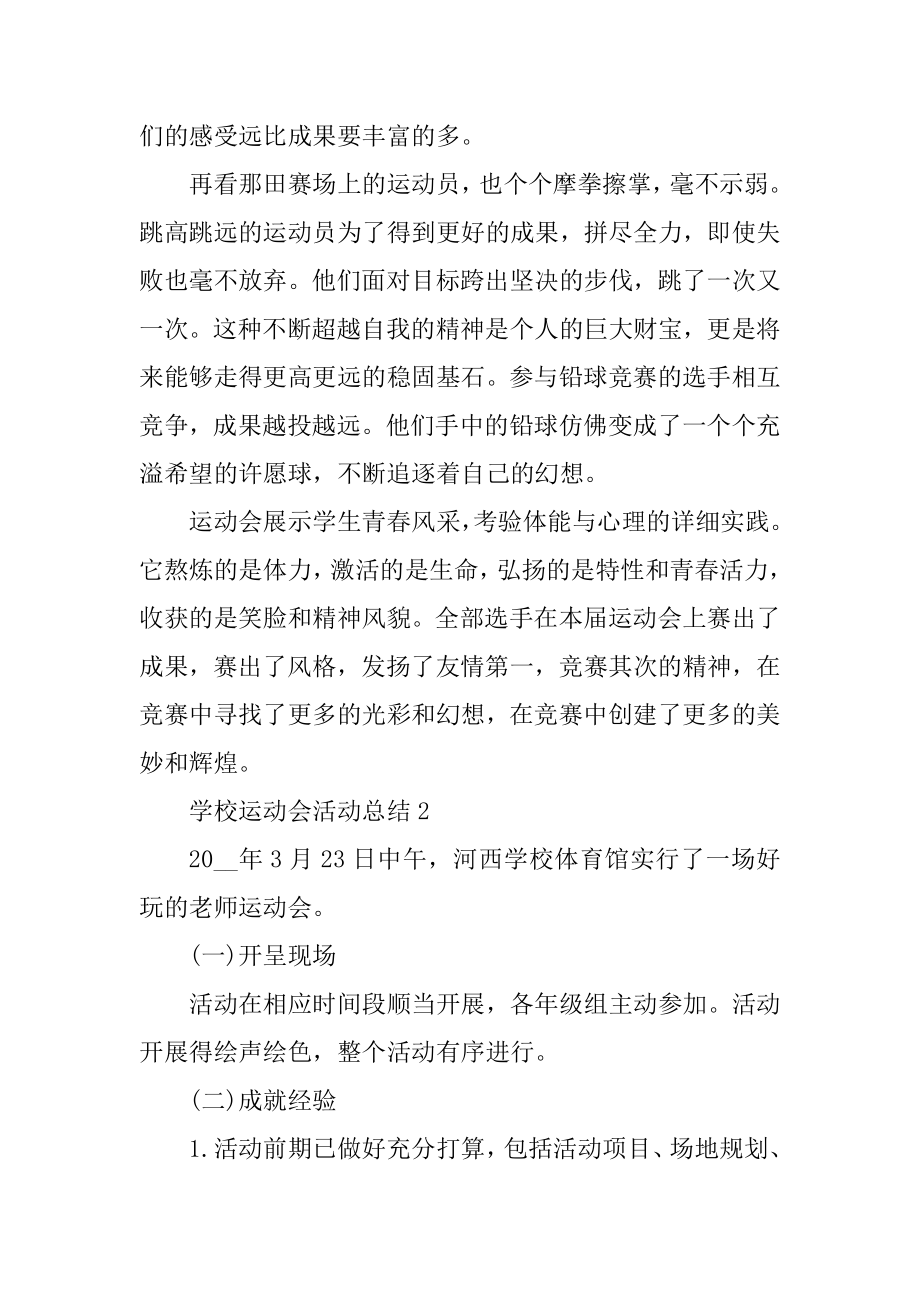 学校运动会活动总结十篇范文.docx_第2页