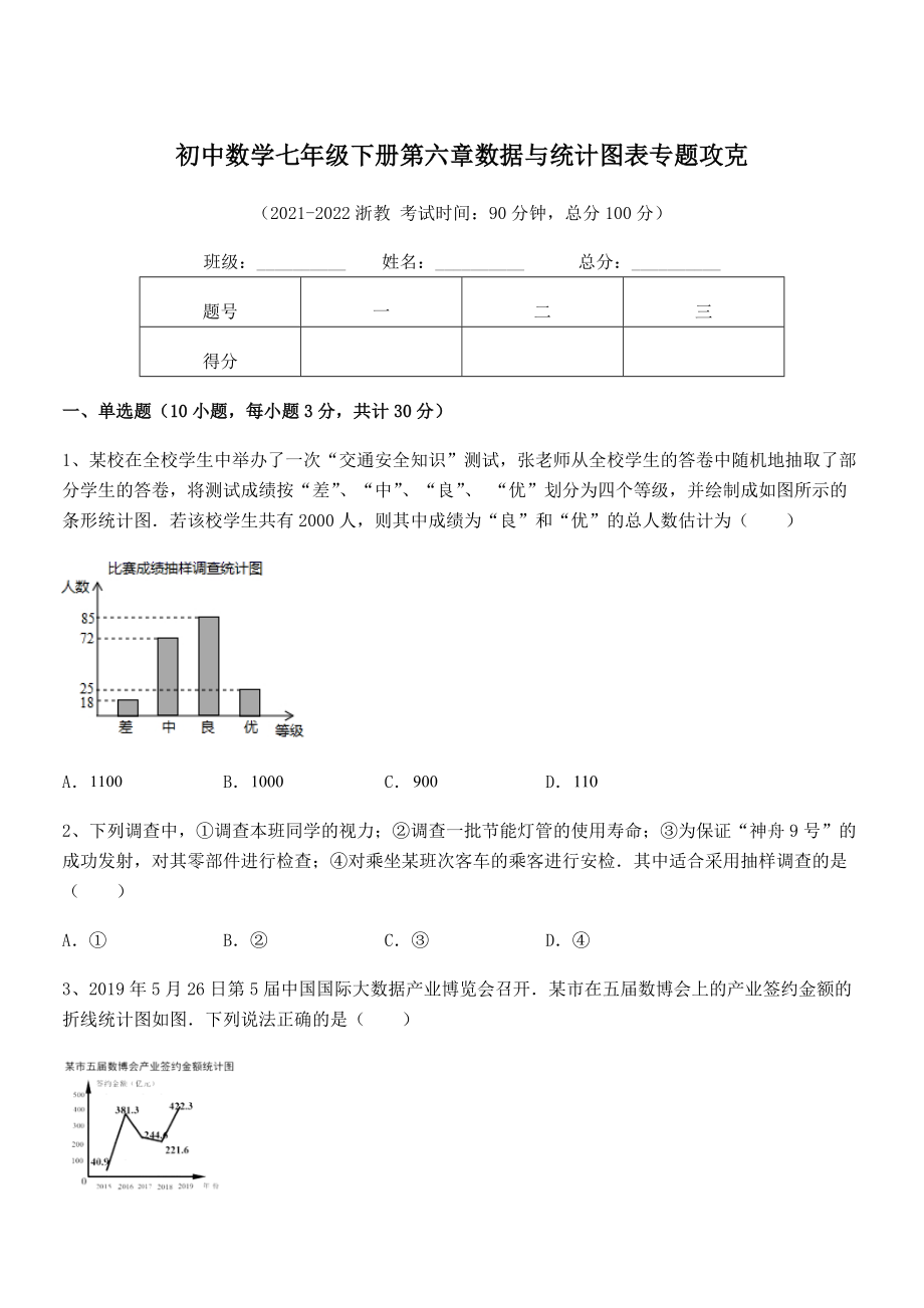 中考专题特训浙教版初中数学七年级下册第六章数据与统计图表专题攻克试题(无超纲).docx_第1页