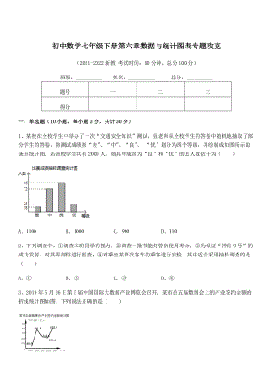 中考专题特训浙教版初中数学七年级下册第六章数据与统计图表专题攻克试题(无超纲).docx