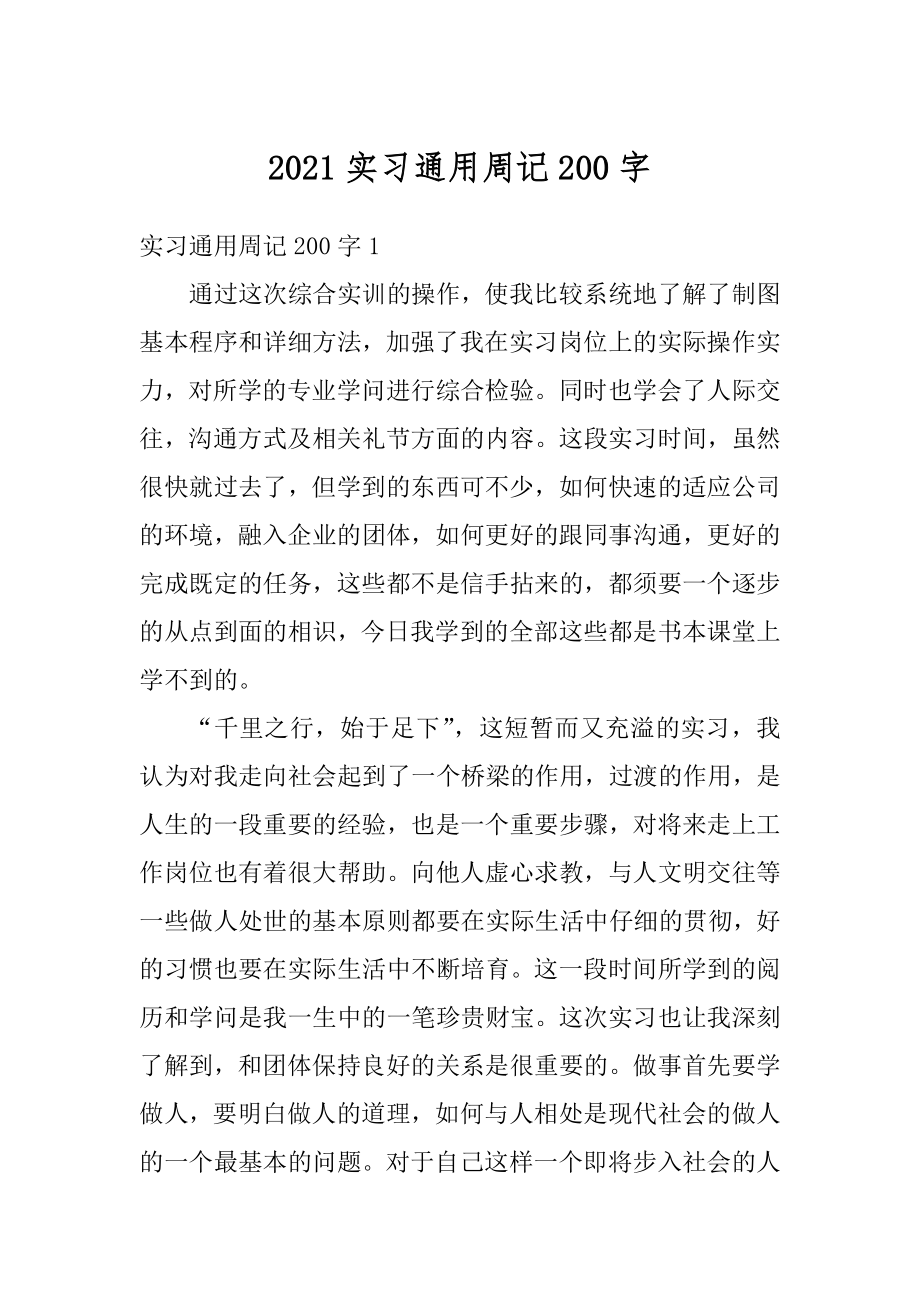 2021实习通用周记200字最新.docx_第1页