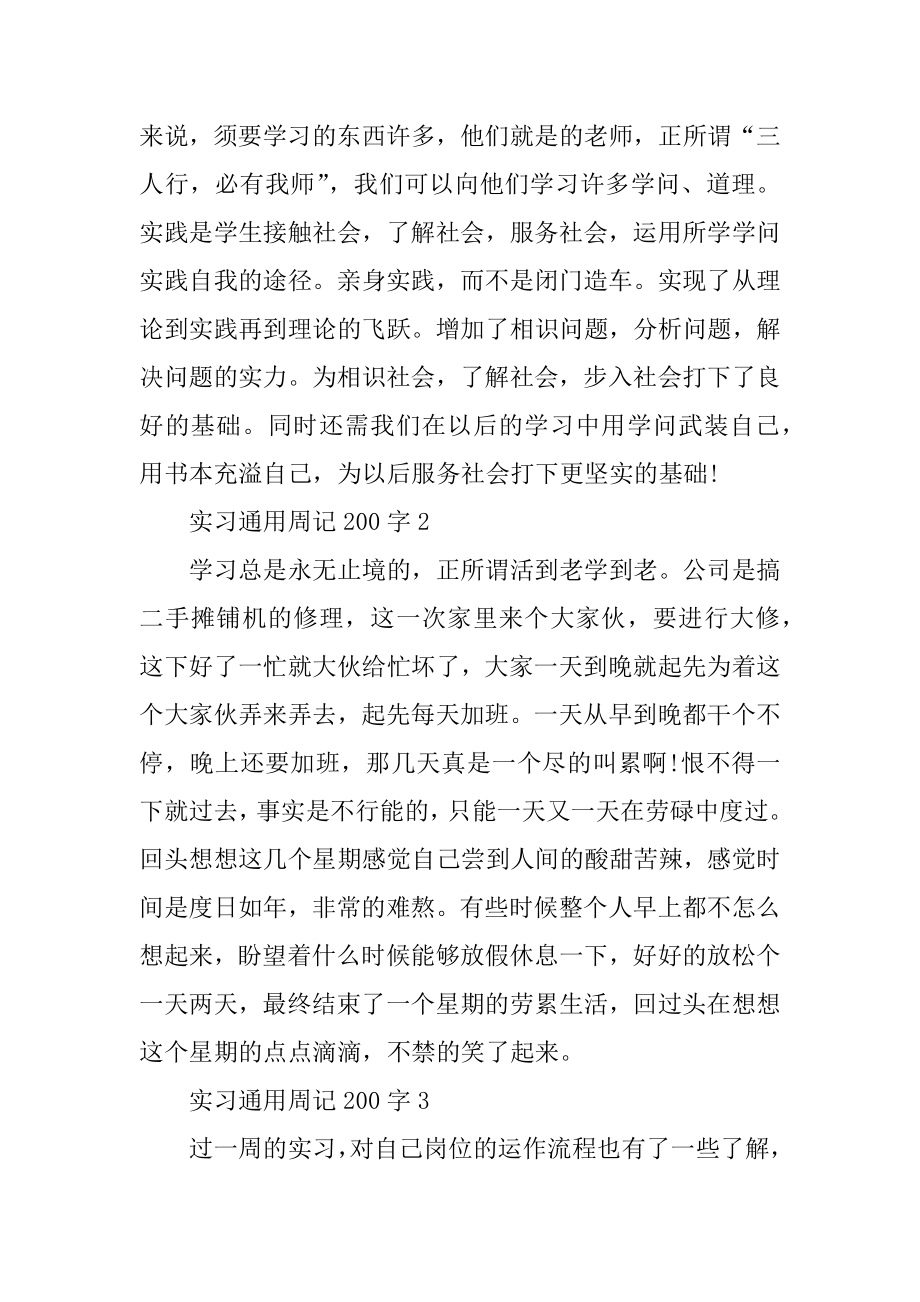 2021实习通用周记200字最新.docx_第2页