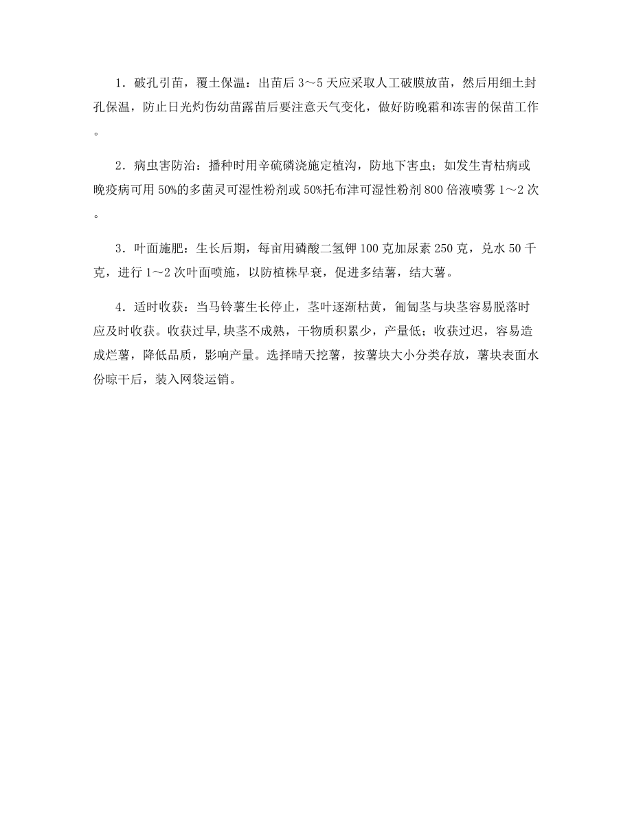 春马铃薯栽培技术.docx_第2页