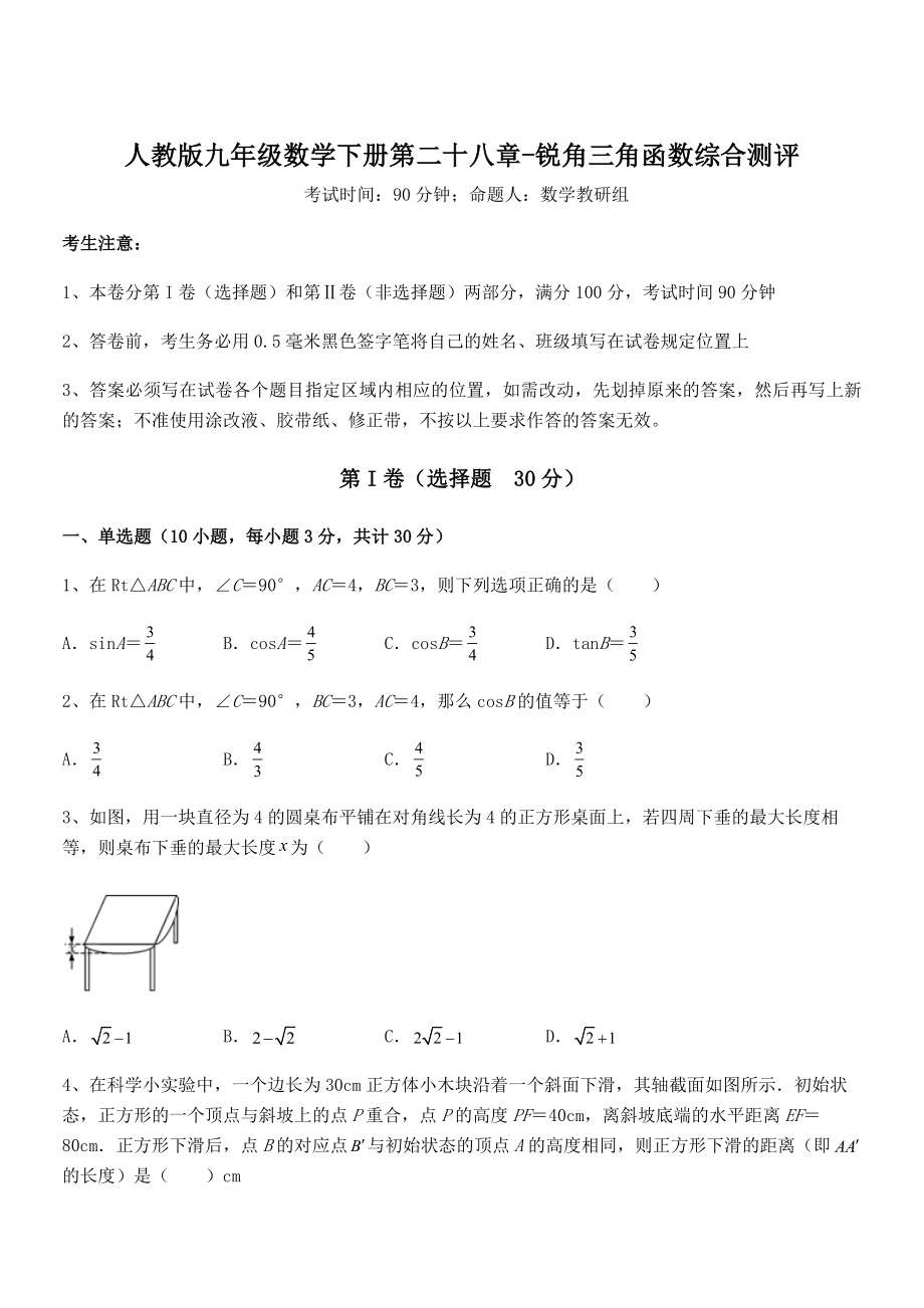 精品解析2022年人教版九年级数学下册第二十八章-锐角三角函数综合测评试题(含详细解析).docx_第1页