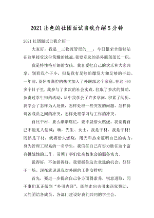 2021出色的社团面试自我介绍5分钟精选.docx