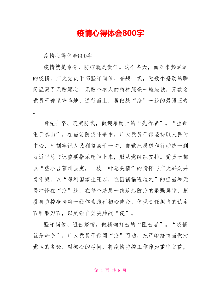 疫情心得体会800字.doc_第1页