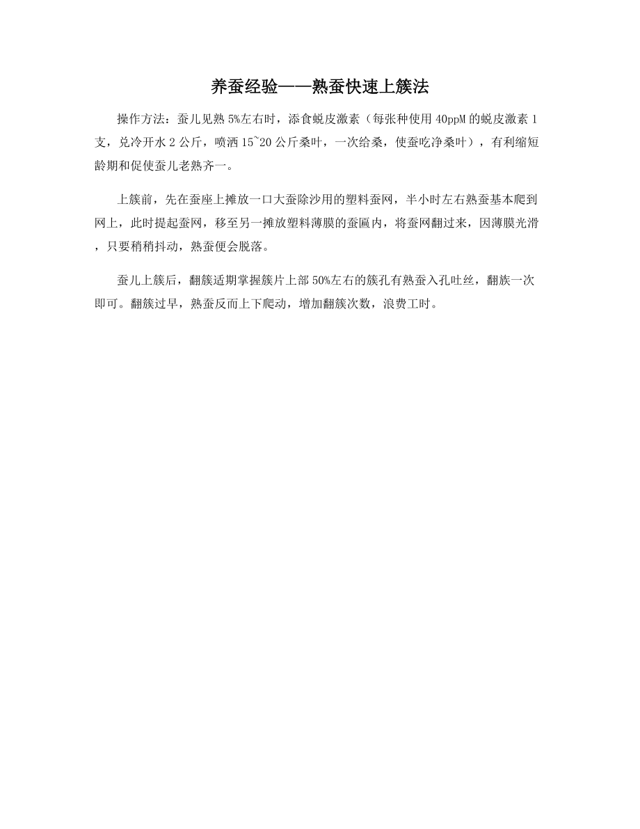 养蚕经验——熟蚕快速上簇法.docx_第1页