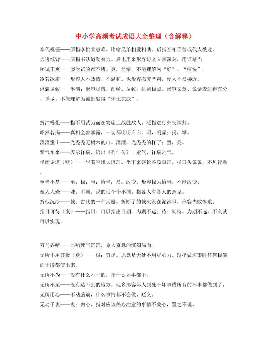 最新中考常用高频成语重点学习资料精选.docx_第1页