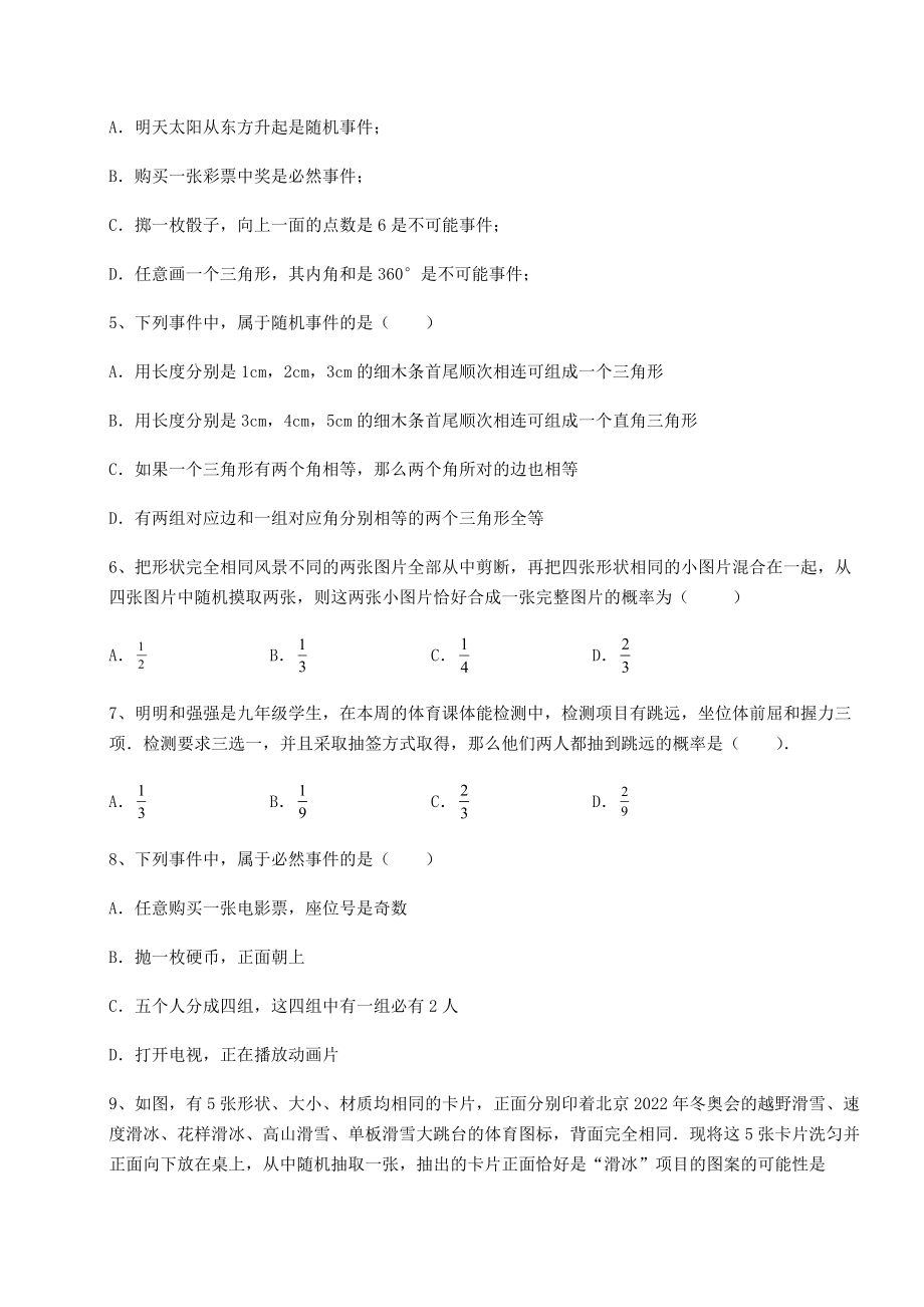 2022年沪科版九年级数学下册第26章概率初步课时练习试卷(无超纲).docx_第2页