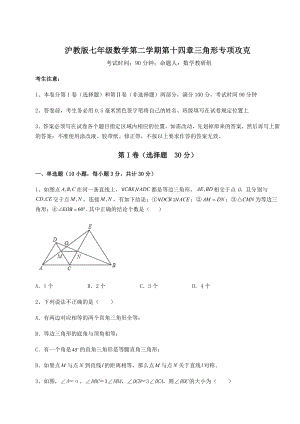 2022年最新精品解析沪教版七年级数学第二学期第十四章三角形专项攻克试卷(含答案解析).docx