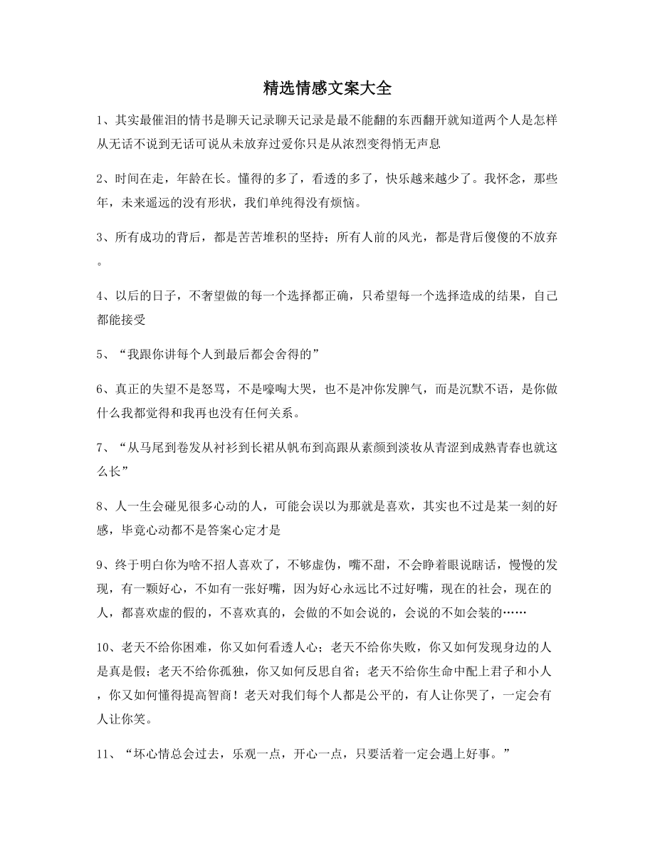 情感文案：情感文案(多条合集)短视频文案.docx_第1页