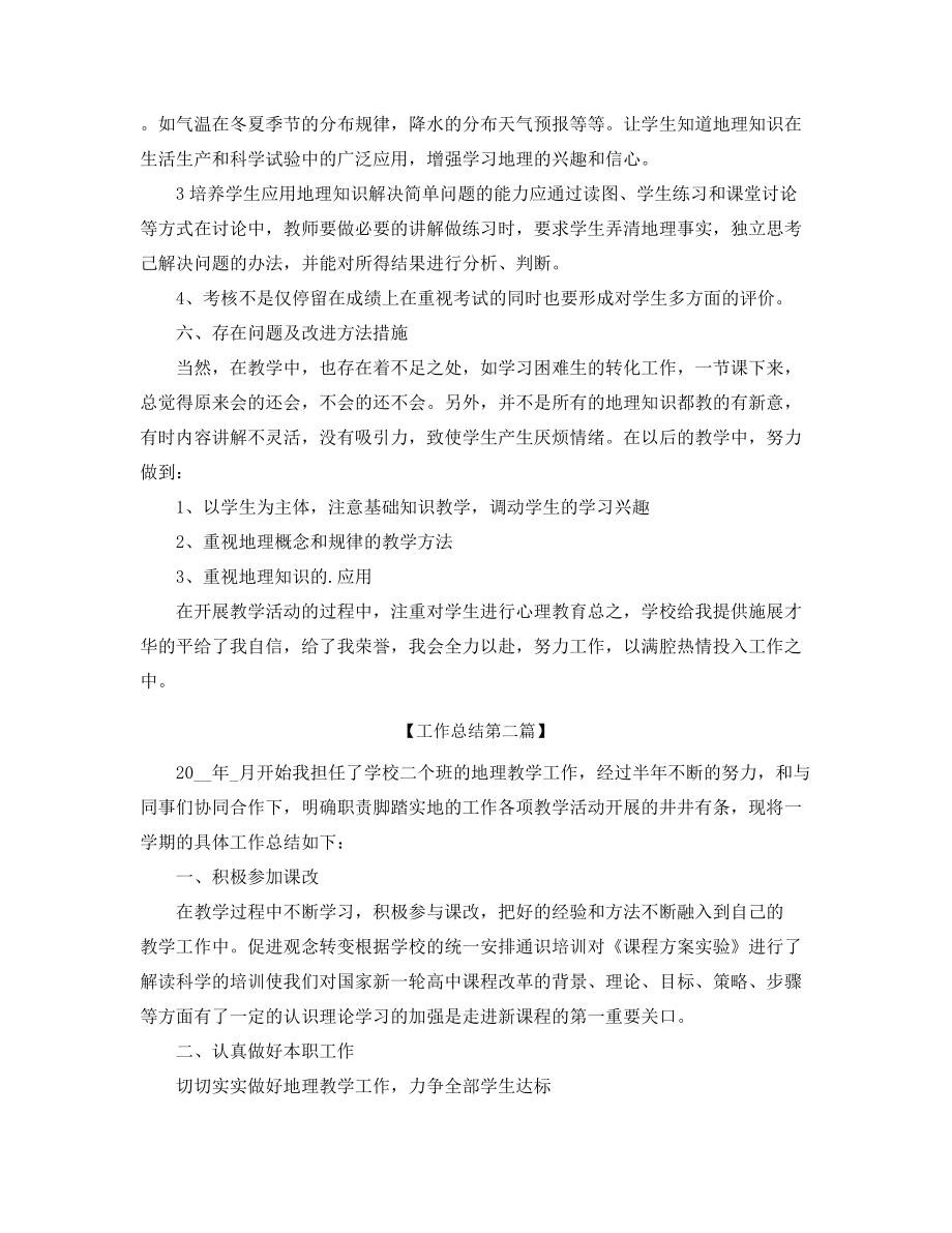 【教师工作总结】高中地理教师工作总结(合集).docx_第2页