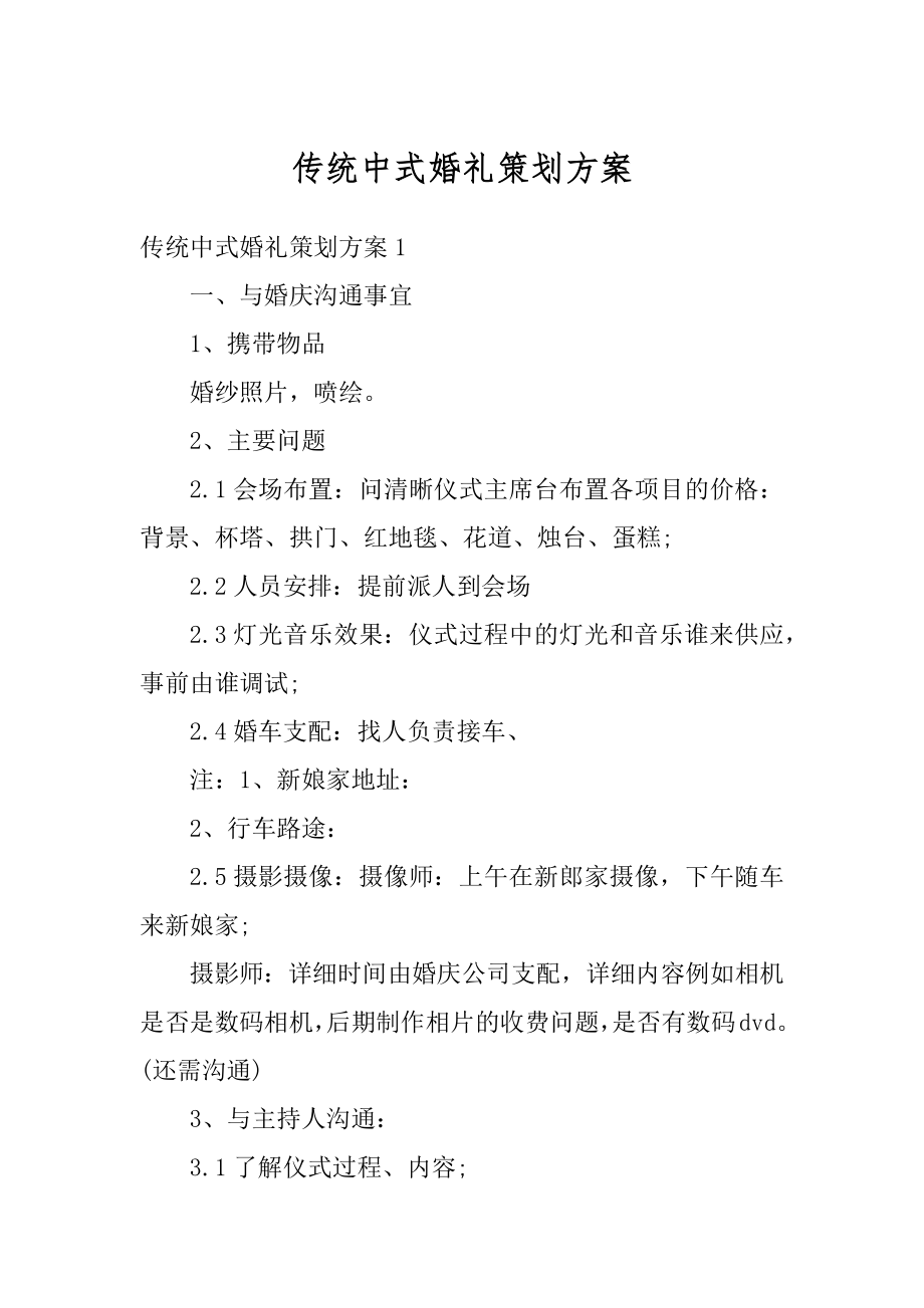 传统中式婚礼策划方案范本.docx_第1页