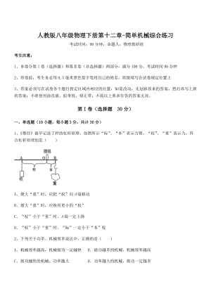 精品解析2022年最新人教版八年级物理下册第十二章-简单机械综合练习试卷(名师精选).docx