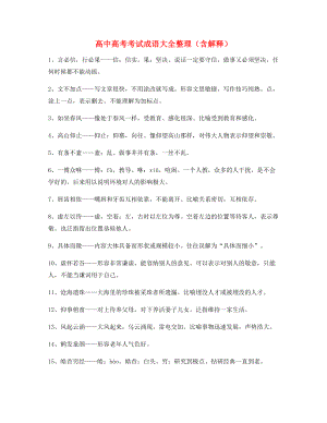 学霸笔记高中必备高频成语重点学习资料(大全含解释).docx