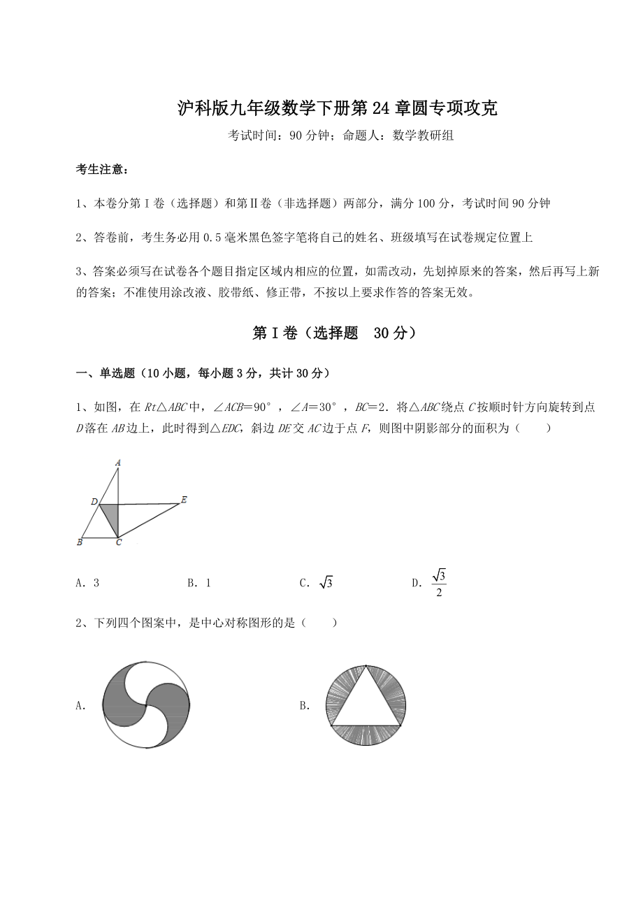 2022年必考点解析沪科版九年级数学下册第24章圆专项攻克试题.docx_第1页