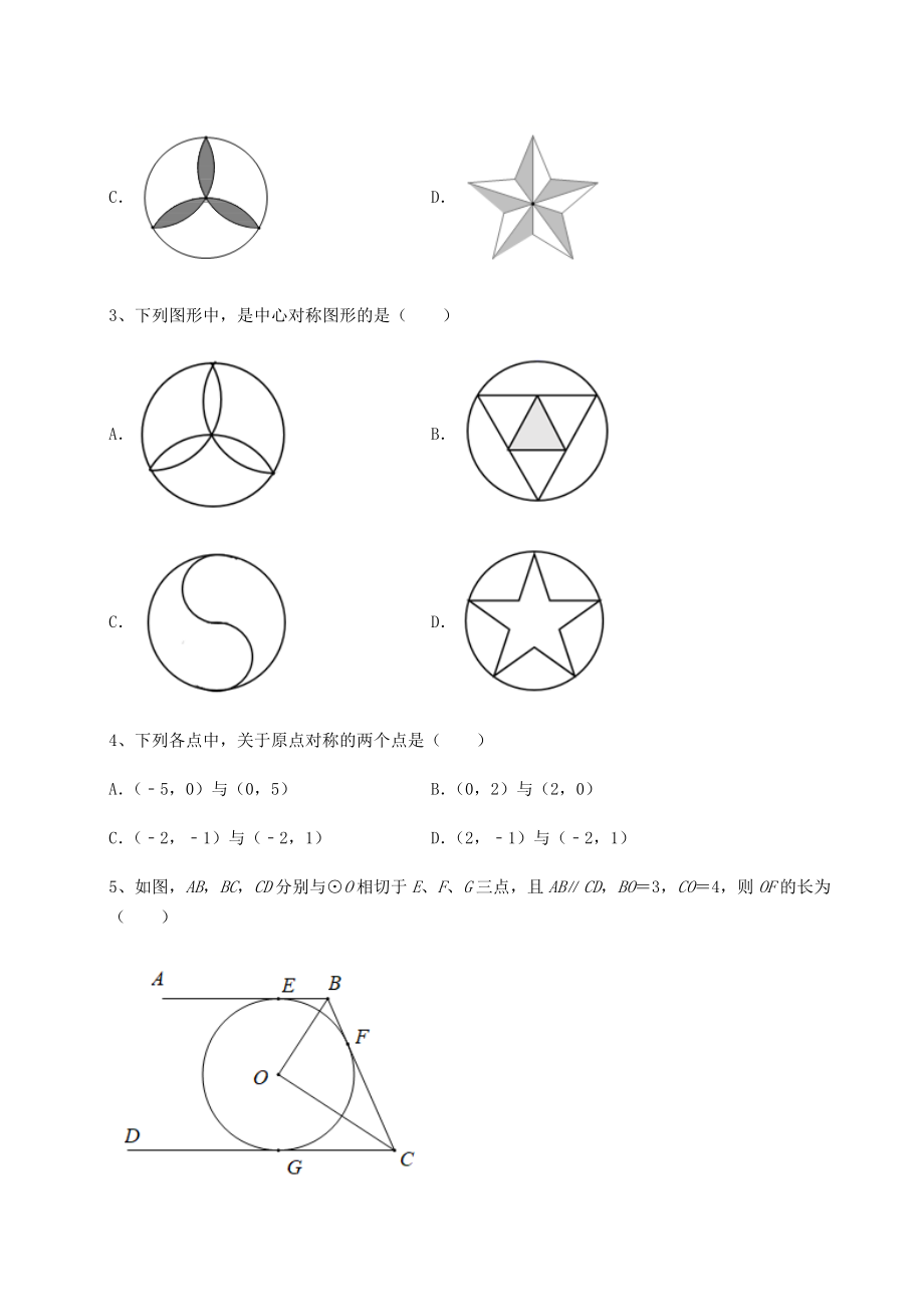 2022年必考点解析沪科版九年级数学下册第24章圆专项攻克试题.docx_第2页