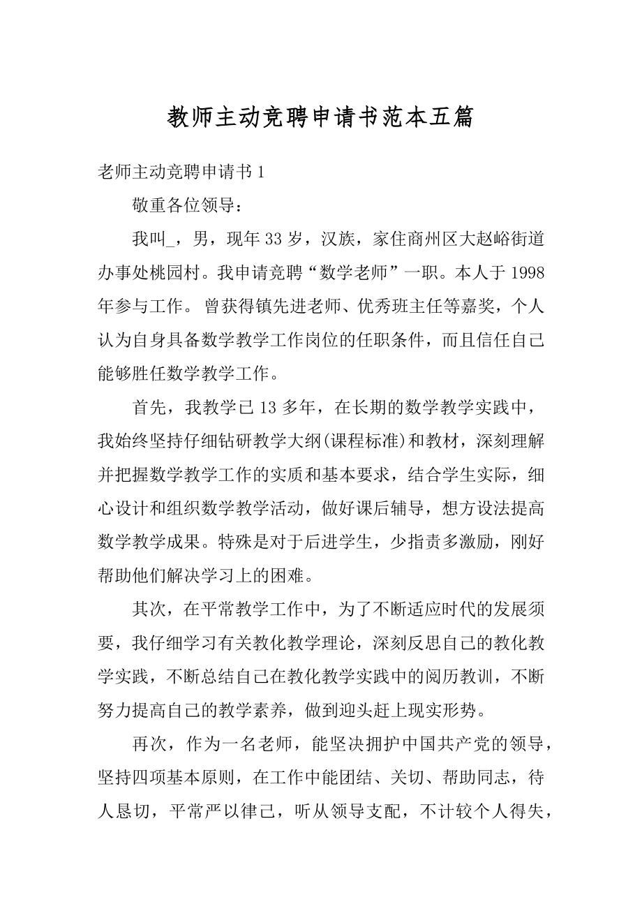 教师主动竞聘申请书范本五篇精品.docx_第1页