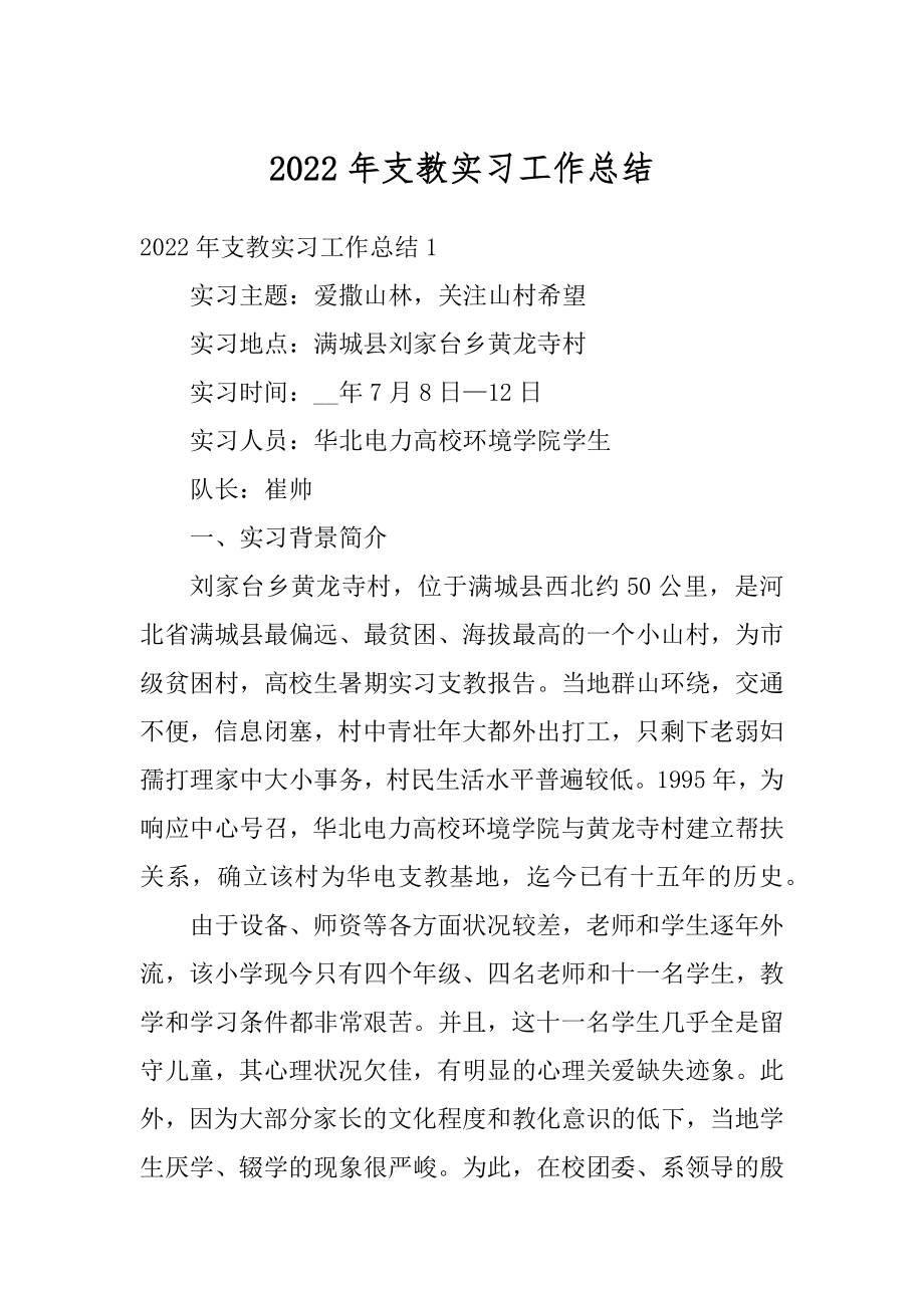 2022年支教实习工作总结精选.docx_第1页