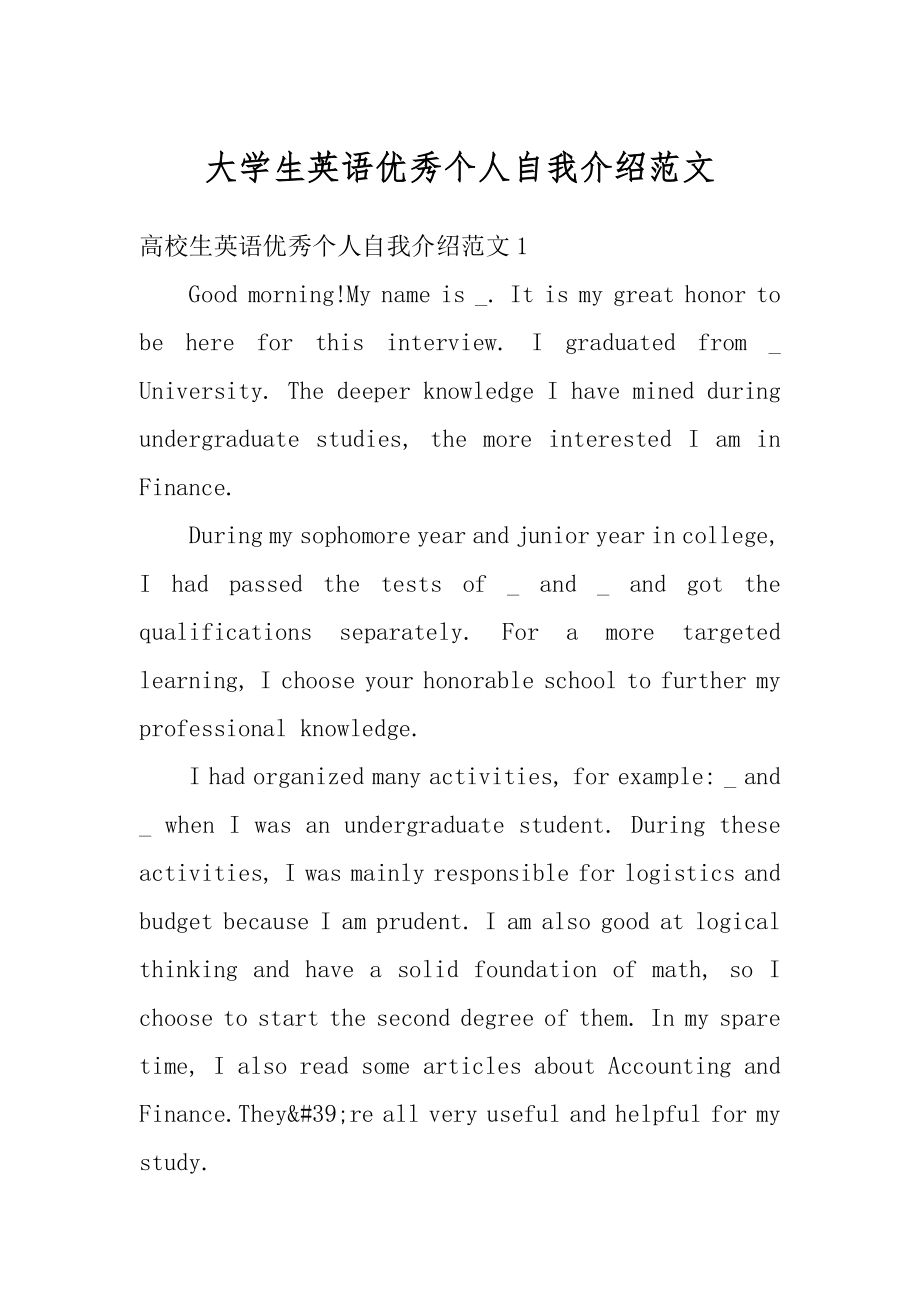 大学生英语优秀个人自我介绍范文优质.docx_第1页