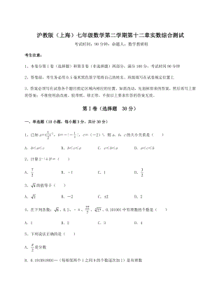 2022年精品解析沪教版(上海)七年级数学第二学期第十二章实数综合测试试题(含答案解析).docx