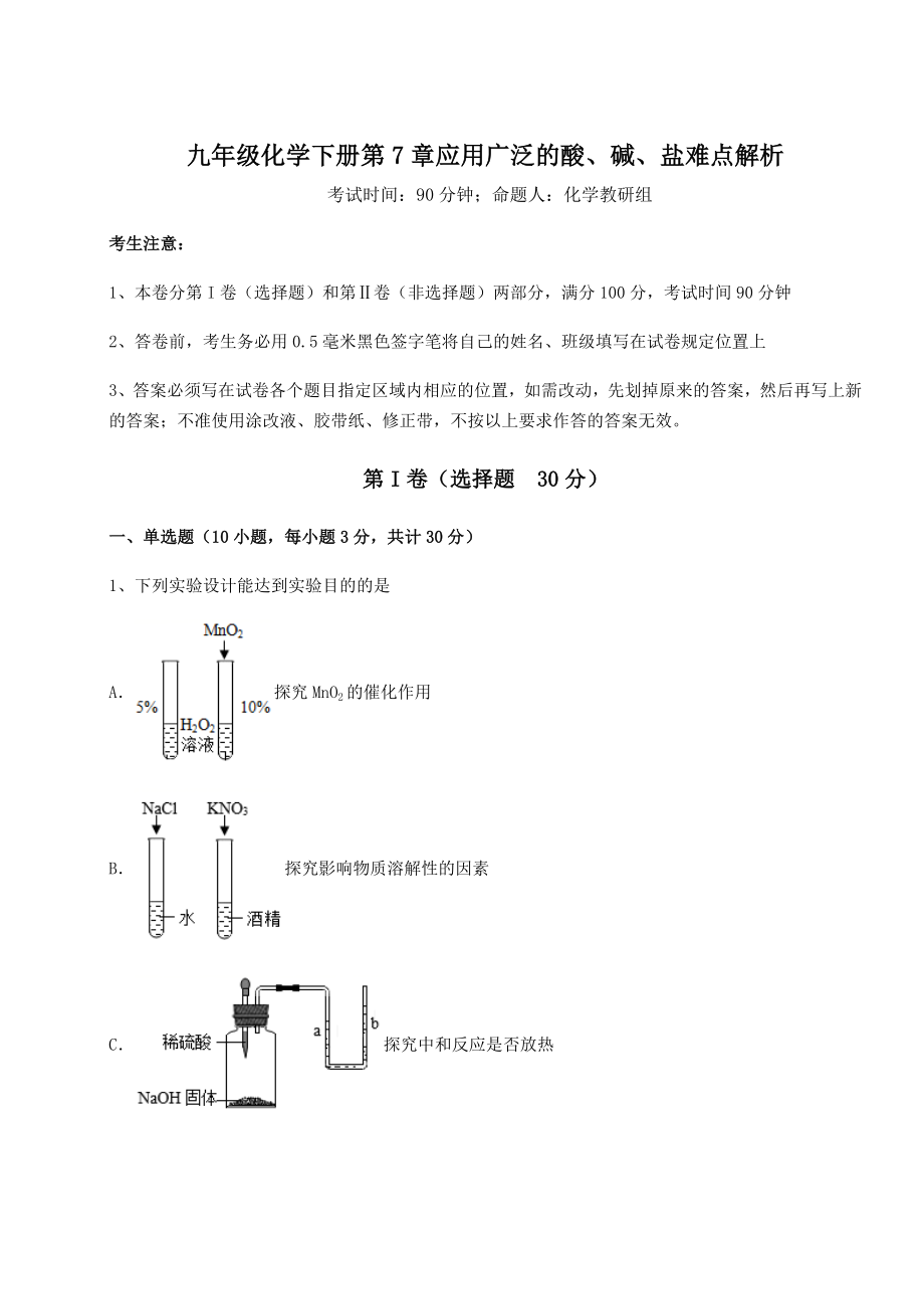 2022年精品解析沪教版(全国)九年级化学下册第7章应用广泛的酸、碱、盐难点解析试题(名师精选).docx_第1页