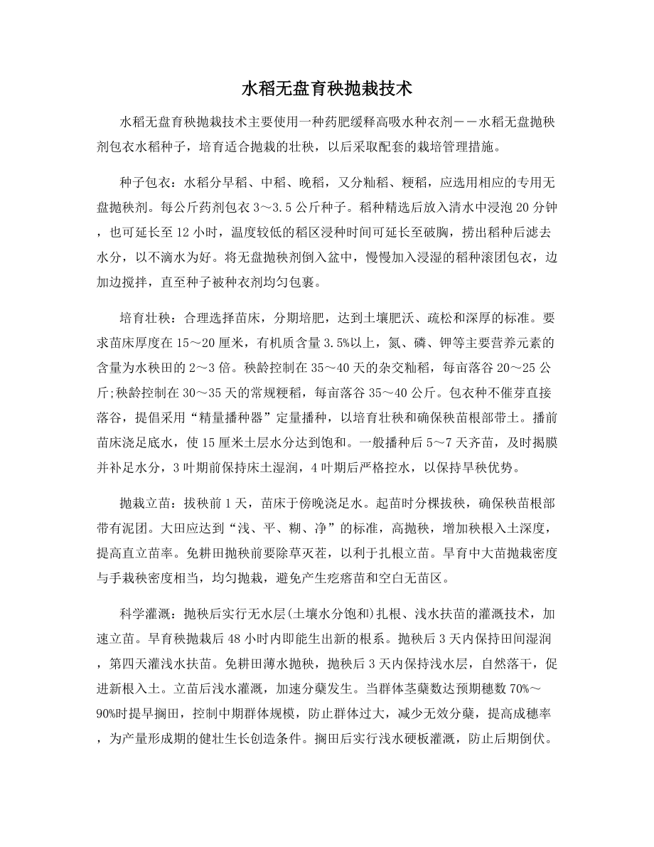 水稻无盘育秧抛栽技术.docx_第1页