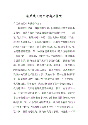 有关成长的中考满分作文范例.docx