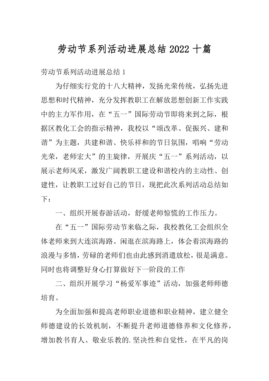 劳动节系列活动进展总结2022十篇精编.docx_第1页