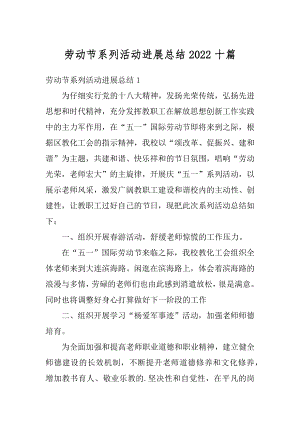 劳动节系列活动进展总结2022十篇精编.docx