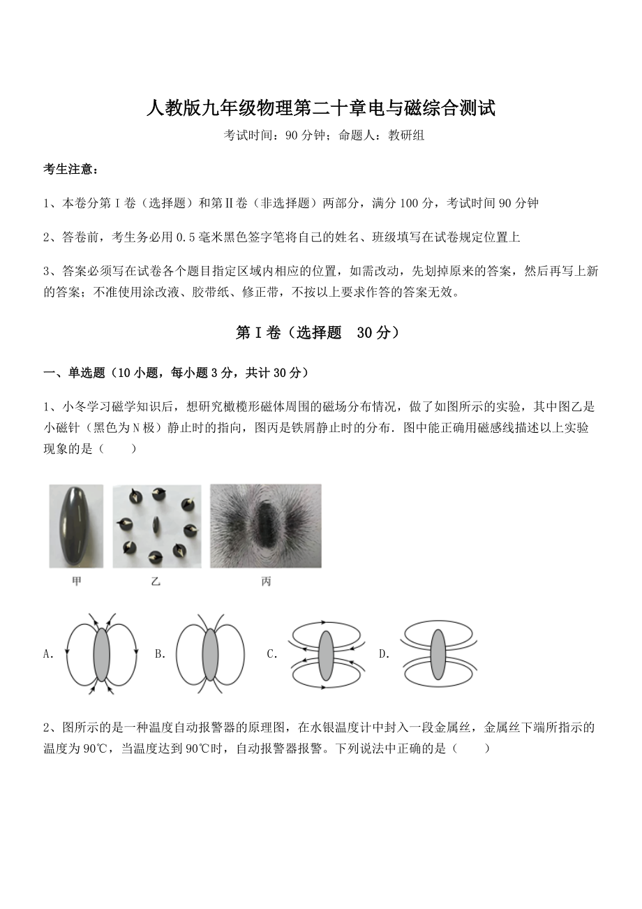 精品解析2022年人教版九年级物理第二十章电与磁综合测试试卷(精选).docx_第1页