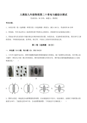 精品解析2022年人教版九年级物理第二十章电与磁综合测试试卷(精选).docx